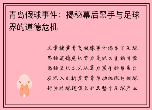 青岛假球事件：揭秘幕后黑手与足球界的道德危机