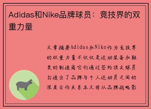 Adidas和Nike品牌球员：竞技界的双重力量