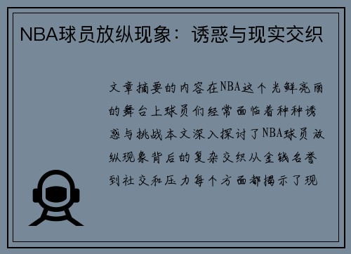 NBA球员放纵现象：诱惑与现实交织