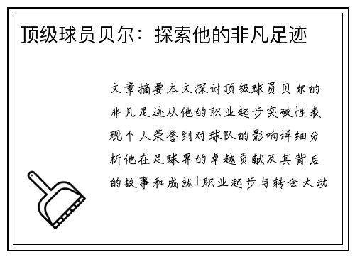顶级球员贝尔：探索他的非凡足迹