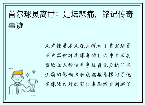 首尔球员离世：足坛悲痛，铭记传奇事迹