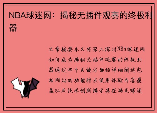 NBA球迷网：揭秘无插件观赛的终极利器