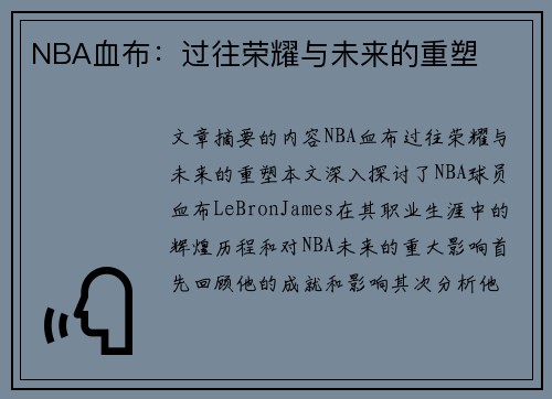 NBA血布：过往荣耀与未来的重塑