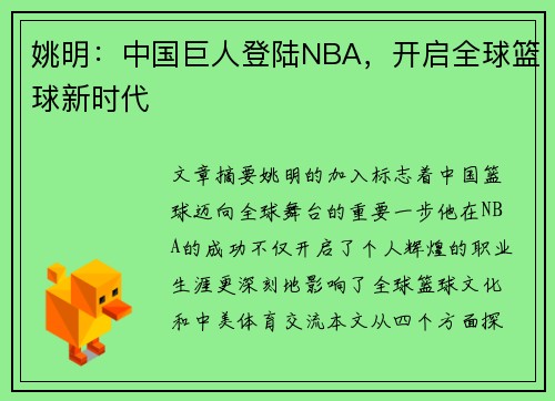 姚明：中国巨人登陆NBA，开启全球篮球新时代