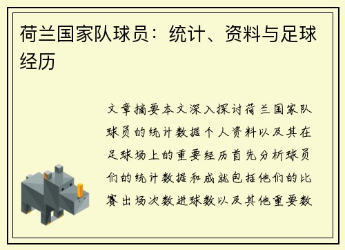 荷兰国家队球员：统计、资料与足球经历