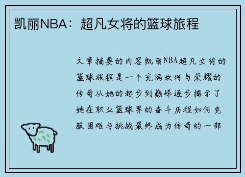 凯丽NBA：超凡女将的篮球旅程