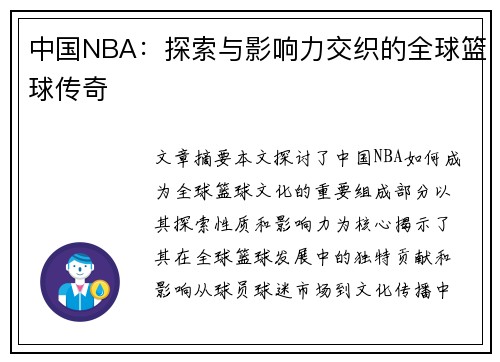 中国NBA：探索与影响力交织的全球篮球传奇