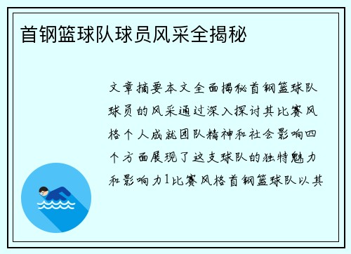 首钢篮球队球员风采全揭秘