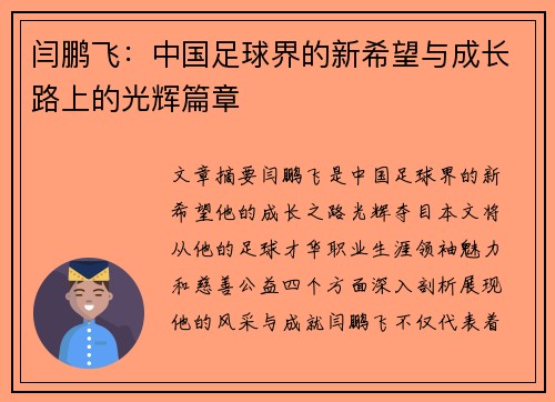 闫鹏飞：中国足球界的新希望与成长路上的光辉篇章