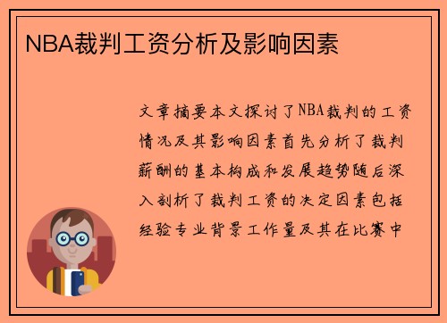 NBA裁判工资分析及影响因素