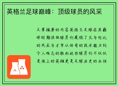 英格兰足球巅峰：顶级球员的风采