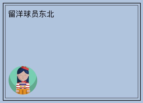 留洋球员东北