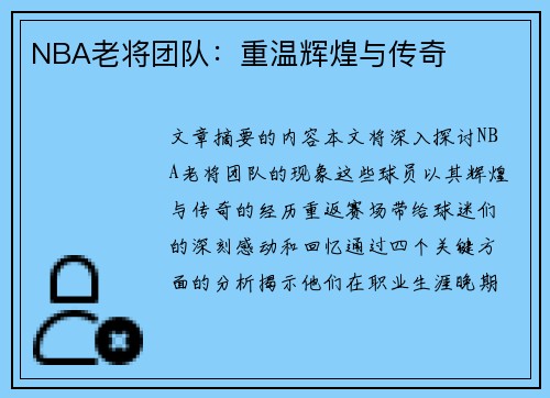 NBA老将团队：重温辉煌与传奇