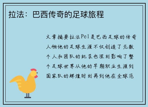 拉法：巴西传奇的足球旅程