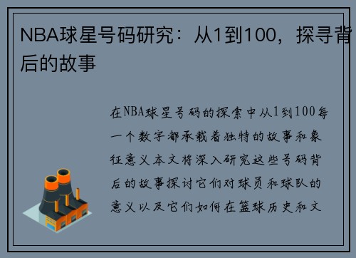 NBA球星号码研究：从1到100，探寻背后的故事