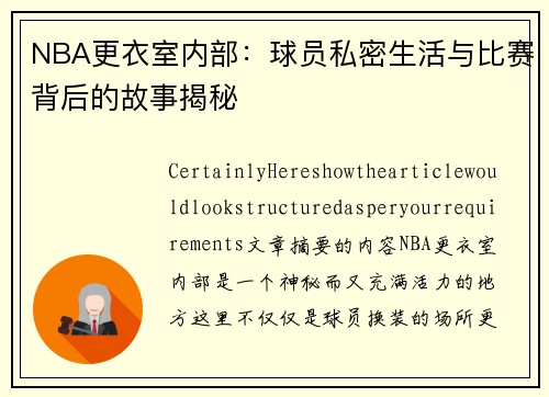 NBA更衣室内部：球员私密生活与比赛背后的故事揭秘