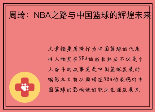 周琦：NBA之路与中国篮球的辉煌未来