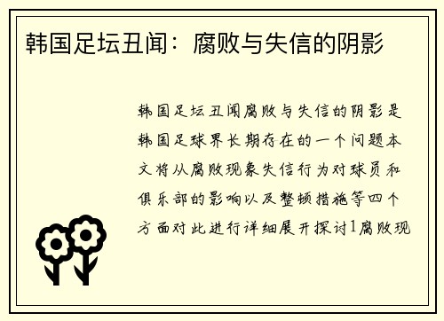 韩国足坛丑闻：腐败与失信的阴影
