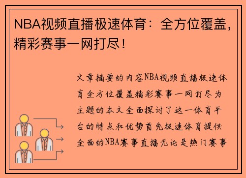 NBA视频直播极速体育：全方位覆盖，精彩赛事一网打尽！