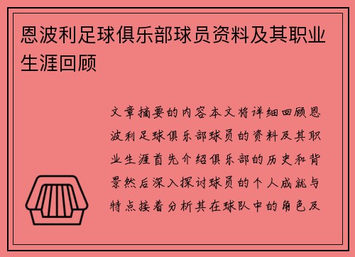 恩波利足球俱乐部球员资料及其职业生涯回顾