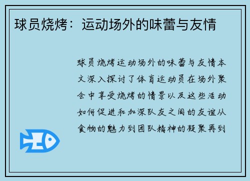 球员烧烤：运动场外的味蕾与友情
