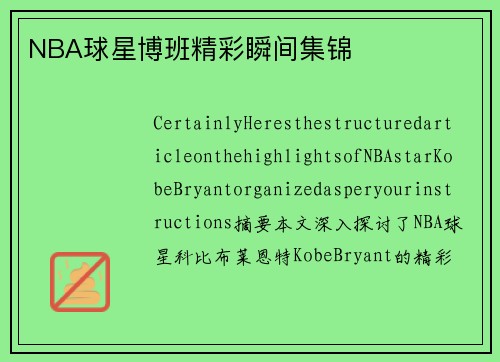 NBA球星博班精彩瞬间集锦