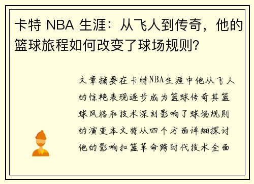 卡特 NBA 生涯：从飞人到传奇，他的篮球旅程如何改变了球场规则？