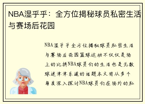 NBA湿乎乎：全方位揭秘球员私密生活与赛场后花园