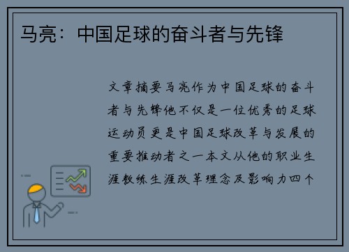 马亮：中国足球的奋斗者与先锋