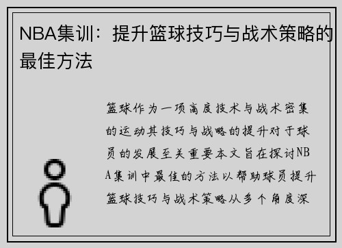 NBA集训：提升篮球技巧与战术策略的最佳方法