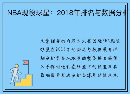NBA现役球星：2018年排名与数据分析