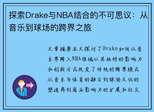 探索Drake与NBA结合的不可思议：从音乐到球场的跨界之旅
