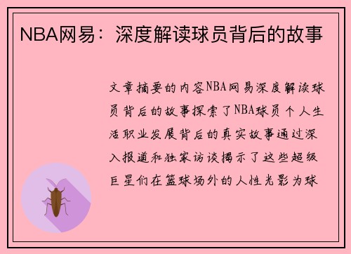 NBA网易：深度解读球员背后的故事