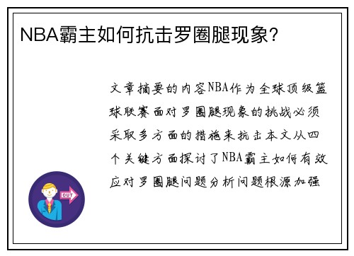 NBA霸主如何抗击罗圈腿现象？