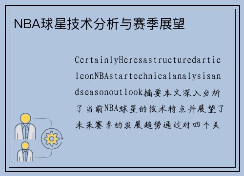 NBA球星技术分析与赛季展望