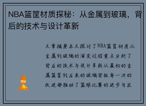 NBA篮筐材质探秘：从金属到玻璃，背后的技术与设计革新