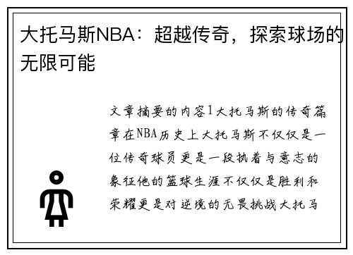 大托马斯NBA：超越传奇，探索球场的无限可能