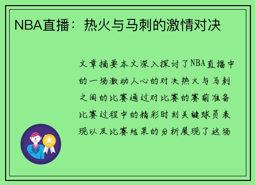 NBA直播：热火与马刺的激情对决