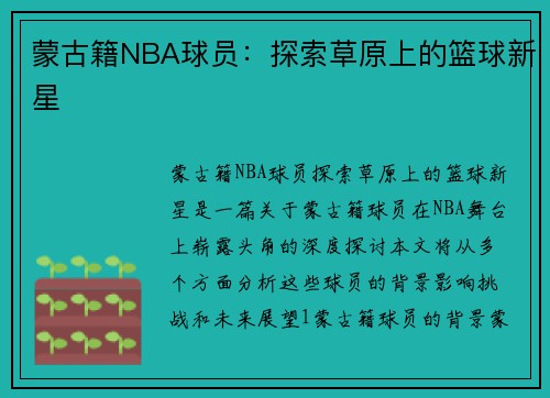 蒙古籍NBA球员：探索草原上的篮球新星