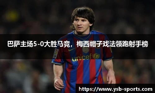 巴萨主场5-0大胜马竞，梅西帽子戏法领跑射手榜