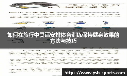 如何在旅行中灵活安排体育训练保持健身效果的方法与技巧
