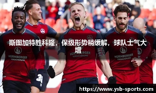 斯图加特胜科隆，保级形势稍缓解，球队士气大增