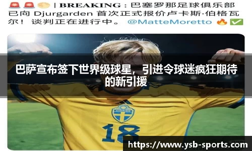 巴萨宣布签下世界级球星，引进令球迷疯狂期待的新引援