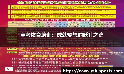 高考体育培训：成就梦想的跃升之路