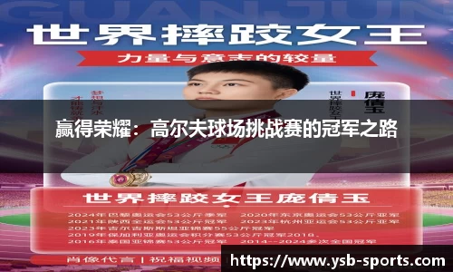 赢得荣耀：高尔夫球场挑战赛的冠军之路