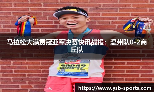 马拉松大满贯冠亚军决赛快讯战报：温州队0-2商丘队