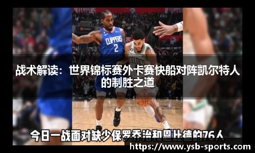 战术解读：世界锦标赛外卡赛快船对阵凯尔特人的制胜之道