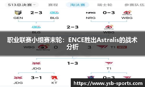 职业联赛小组赛末轮：ENCE胜出Astralis的战术分析