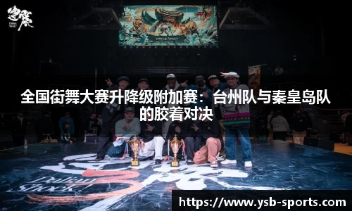 全国街舞大赛升降级附加赛：台州队与秦皇岛队的胶着对决