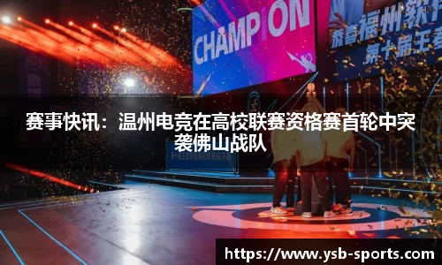 赛事快讯：温州电竞在高校联赛资格赛首轮中突袭佛山战队